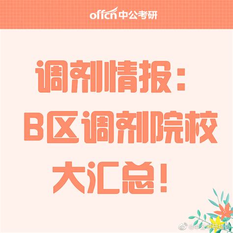 调剂情报：B区调剂院校大汇总！