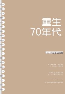重生70年代_(幸福流动的风)小说最新章节全文免费在线阅读下载-QQ阅读