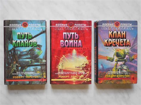 Боевые роботы. Battletech. Роберт Торстон. Первая трилогия о кланах: 1 ...