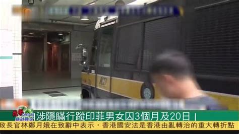 粤语报道｜香港涉隐瞒行踪印菲男女囚3个月及20日_凤凰网视频_凤凰网