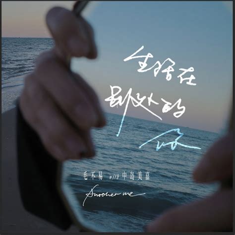 生活在别处的你 - Single by Mao Buyi | Spotify