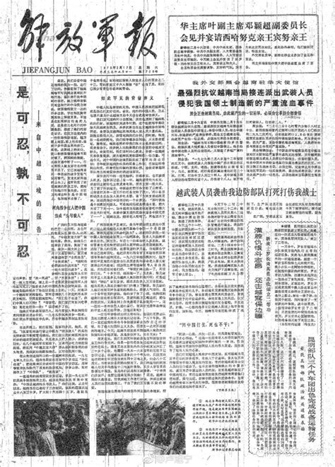 1979年2月17日人民日报《是可忍，孰不可忍》__凤凰网