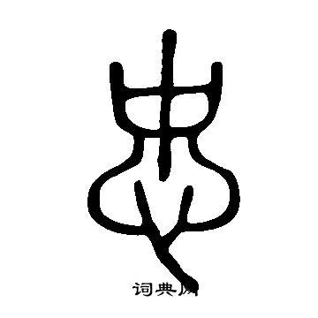 书法字典：忠,“忠”书法,“忠”楷书,“忠”行书,“忠”草书,“忠”隶书,“忠”篆书