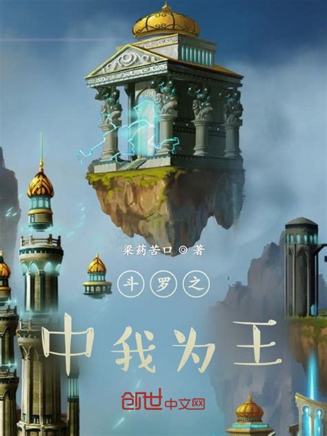 《斗罗之中我为王》小说在线阅读-起点中文网