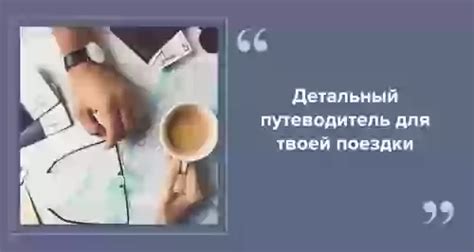 Как составить план путешествия: полезные советы и инструкции