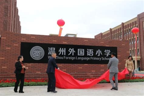 温州外国语小学启用