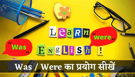 Was, Were के प्रयोग सीखें (Use of was and were in Hindi)
