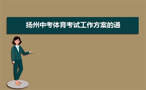 2023扬州中考体育满分多少分及评分标准考试项目规定_大风车考试网