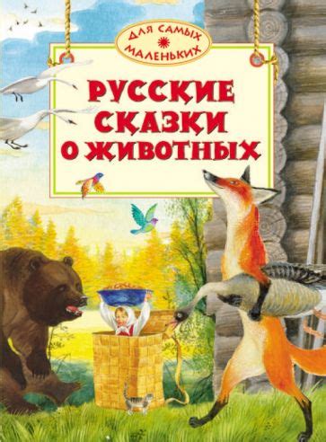 Книга: "Русские сказки о животных". Купить книгу, читать рецензии ...