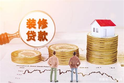 装修贷款能贷多少，申请需要什么条件？ - 知乎