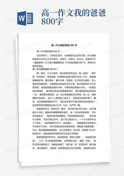 高一作文我的爸爸800字Word模板下载_编号lxdmjzjg_熊猫办公