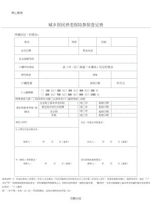 城乡居民社会养老保险参保登记表格模板