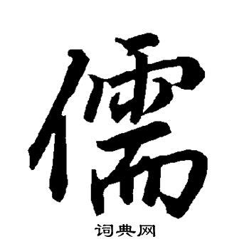 儒字书法图片设计图__绘画书法_文化艺术_设计图库_昵图网nipic.com