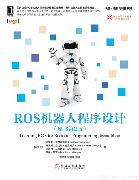 ROS机器人程序设计（原书第2版）._weixin_34004750的博客-CSDN博客