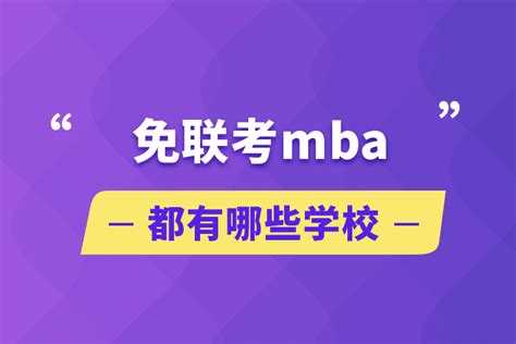 免联考mba都有哪些学校_奥鹏教育