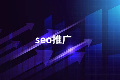 seo推广是什么意思呢 seo推广的具体意思 - 运营推广 - 万商云集