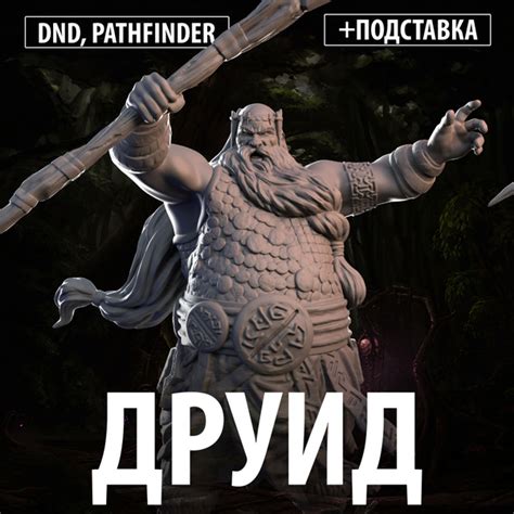 Миниатюра для настольных игр ДнД "Друид" / DnD, Pathfinder, Dungeons ...