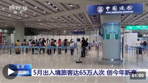 创今年新高！北京口岸5月出入境旅客达65万人次_张家口新闻网
