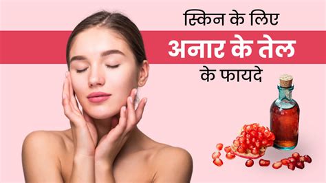 Pomegranate Seeds Oil Skin Benefits in Hindi | स्किन के लिए अनार के तेल ...