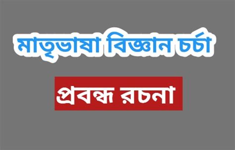 মাতৃভাষায় বিজ্ঞানচর্চা প্রবন্ধ রচনা|prabandha racana - SKGUIDEBANGLA