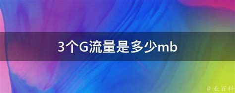 多少mb等于多少g流量（多少mb等于1g）_新时代发展网