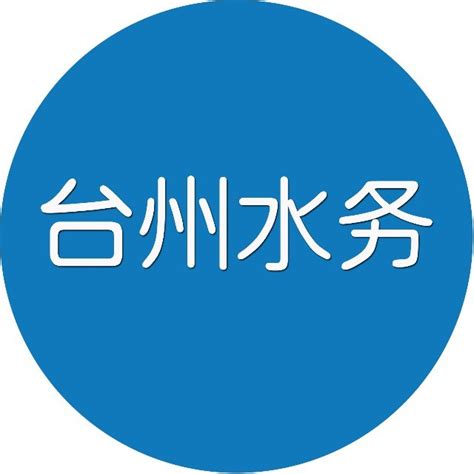 保供水、惠民生、谋发展丨台州水务：碧水凝红心 稳步开新局