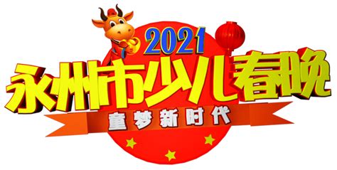 【2021永州市少儿春晚】投票通道已开启！十佳小主持人及人气节目由你来决定~_欧朝阳