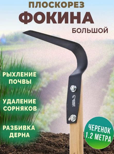 Плоскорез "от Фокина" 180 мм с черенком купить на OZON по низкой цене ...