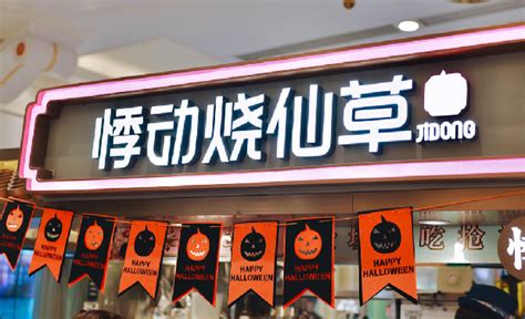 悸动烧仙草店面设计_皇甫佳成-站酷ZCOOL