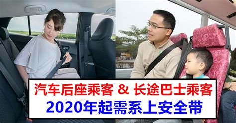 2020年起汽车后座乘客需须系安全带