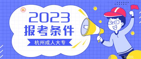 2022杭州成人高考报名条件与要求 - 杭州专升本