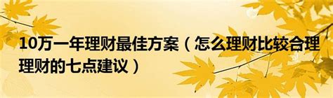 你的理财方法对了嘛?如何正确理财-金筑财富