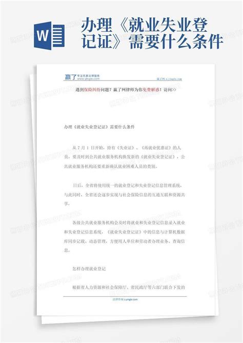 办理《就业失业登记证》需要什么条件Word模板下载_编号lmbwgdoo_熊猫办公