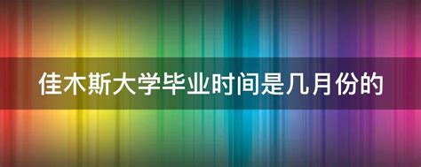 大学毕业时间一般几月（大学毕业时间一般几月几日）_草根科学网