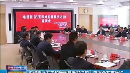 电视剧《右玉和她的县委书记们》座谈会在京举行---中国文明网