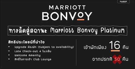 Challenge สถานะ Marriott Bonvoy Platinum ด้วยการเข้าพักเพียง 16 คืน