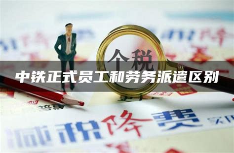 中铁集团招出国打工月入高薪保签_劳务中介_第一枪