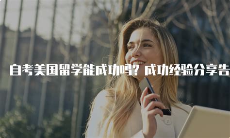 自考美国留学能成功吗？成功经验分享告诉你答案