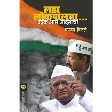Ladha Lokpalcha Udrek Aam Admicha By Dhananjay Bijale – Rasik Sahitya LLP