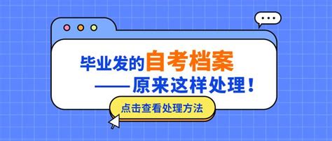 百万自考生的疑问：自考生有档案吗？毕业档案如何避免“死档”？_管理