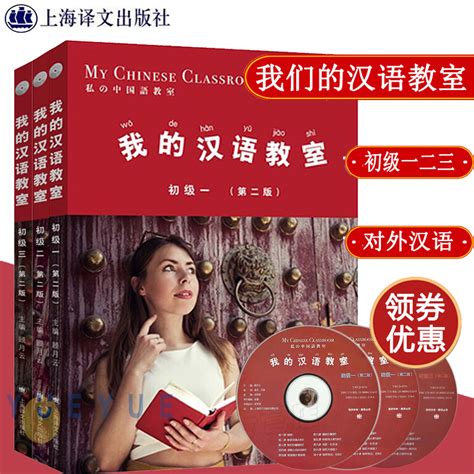 我的汉语教室初级一二三全3册 第二版 顾月云 上海译文出版社 对汉语教材 外国人学汉语零基础入门起步阶段附习题 HSK考试大纲用书-Taobao