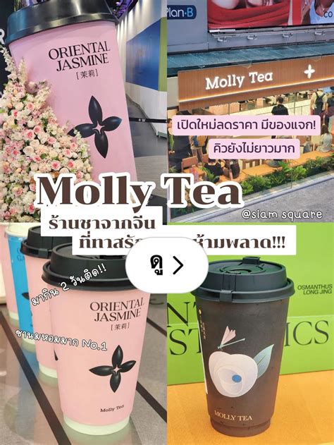 Molly Tea ยกให้เป็นร้านชานมที่1ในใจตอนนี้💗 | แกลเลอรีที่โพสต์โดย IG ...