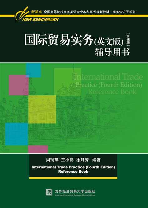 国际贸易实务(英文版)（第四版）辅导用书 - 对外经济贸易大学出版社