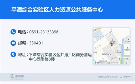 ☎️平潭综合实验区人力资源公共服务中心：0591-23133396 | 查号吧 📞