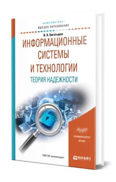 Богатырев В. А. Информационные системы и технологии. Теория надежности ...