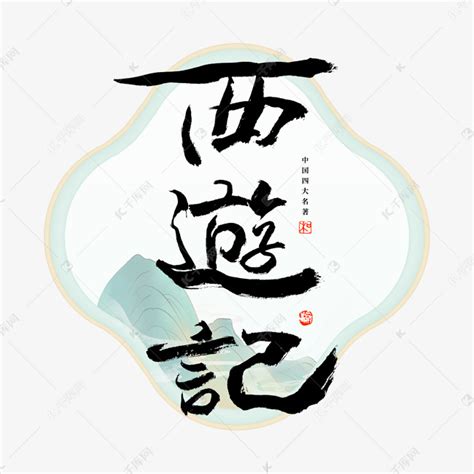 西游记艺术字艺术字设计图片-千库网