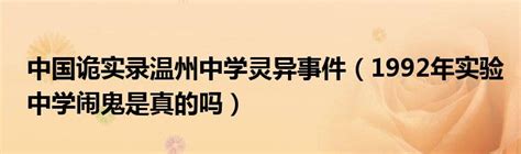 中国诡实录温州中学灵异事件（1992年实验中学闹鬼是真的吗）_草根科学网