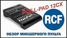 12f675 adc exle обзор микшерного пульта rcf l pad 12cx unboxing youtube 12f675 adc exle обзор микшерного пульта rcf l pad 12cx unboxing youtube