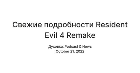 Свежие подробности Resident Evil 4 Remake — Teletype