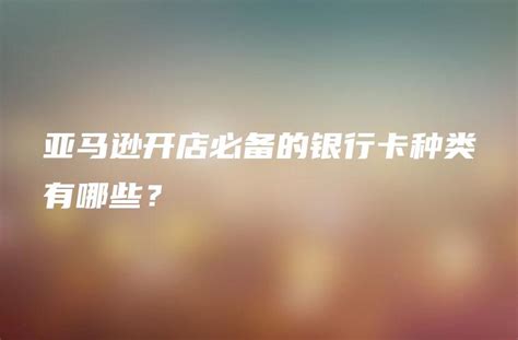 银行卡单日限额1000怎么解除？为什么会被限额？_【快资讯】